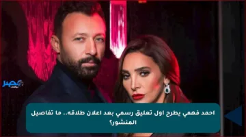 أحمد فهمي يطرح أول تعليق رسمي بعد إعلان طلاقه.. ما تفاصيل المنشور؟